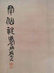 日本回流 日本著名画家 富冈铁斋《群仙祝寿图》（限量印刷品）（带原盒）绢本立轴1