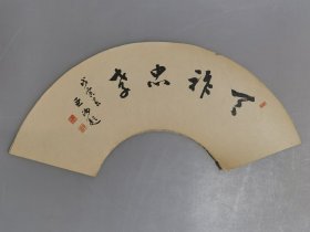 日本回流 亚洲书《天祚忠孝》（扇面）（印刷）纸本托片