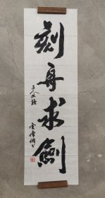 栗怀纲书法《刻舟求剑》 （手绘）纸本软片2