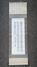 日本回流  日本书画家    象山《书法拓片（余年二十》 纸本立轴（016）