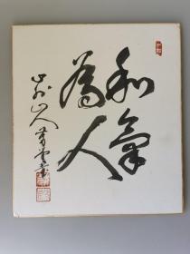 日本回流  芳堂书法《和气为人》（手绘）卡纸画