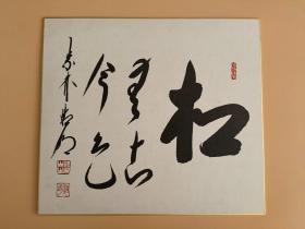 日本回流  龙宝山主 紫林浩明《松无古今色》（印刷）纸本卡纸画