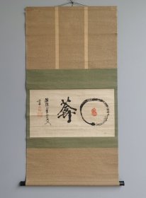 日本回流 大德寺松云和尚（紫野松云）书法（手绘） （茶挂）纸本立轴
