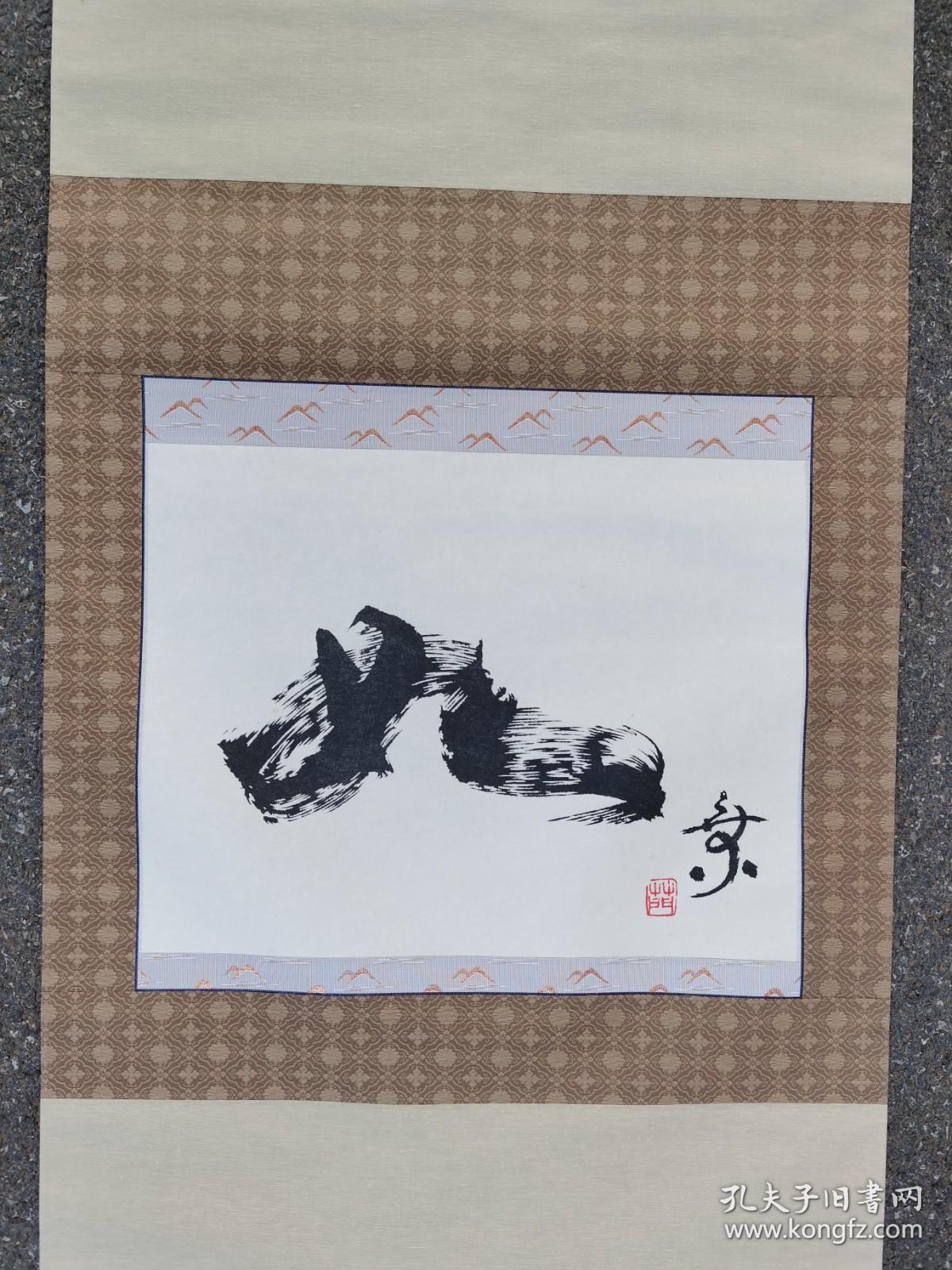日本回流 草门书法《如》(印刷）（茶挂）纸本立轴（002）