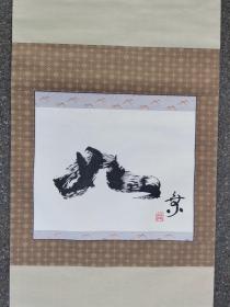 日本回流 草门书法《如》(印刷）（茶挂）纸本立轴（002）