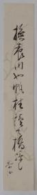 日本回流  日本书法 《抚》（手绘）短册