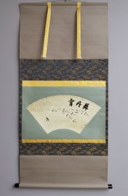 日本回流 书法扇面《舞丹霄》（印刷）纸本立轴