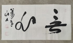 日本回流 万年山人（柳生万年）《无心》 （手绘）纸本软片004