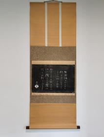 日本回流  石川丈山（頑仙囝）书法拓片（茶挂）（手绘） 纸本立轴（028）