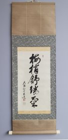 日本回流 龙宝山主 雪底书法《梅稍舒瑞气》（印刷）（茶挂）纸本立轴