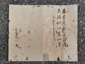日本回流  赤城外史书法 （手绘）  纸本托片