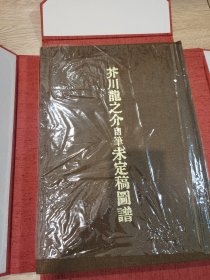 芥川龙之介自笔未定稿图谱 限定九十二部之限量编号：第五十四号1