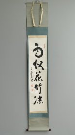 日本回流 西村惠信 （三余居）书法《雨收花竹凉》（手绘） 纸本立轴