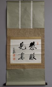 日本回流 教育家 小原国芳书法 《慧眼见真》（手绘）纸本立轴