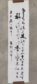 日本回流 茂利须计书法 （手绘）纸本软片