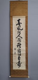 日本回流 塚本雅童书法《春风以人接 ，秋霜以自肃》 （手绘） 纸本立轴