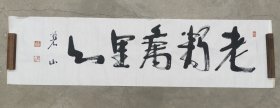 日本回流 碧山书法《老鹤万里心》（手绘）纸本软片