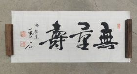 日本回流  瑞祥院香石书法《无量寿》（手绘）纸本软片