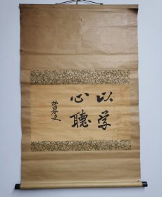 日本回流 松东大郎 松农夫 书法《 以学心听》（手绘） 纸本立轴