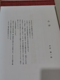 芥川龙之介自笔未定稿图谱 限定九十二部之限量编号：第五十四号1