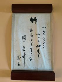 日本回流 书法 《竹》 纸本托片
