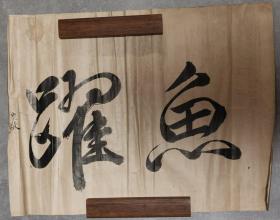 日本回流  江户时代前期到中期大名  植村家敬书法《鱼跃》（手绘）纸本