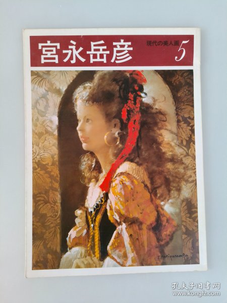 宫永岳彦（现代美人画）