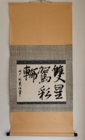 日本回流 书法《双星驾彩轮》（茶挂）（手绘）纸本立轴 060