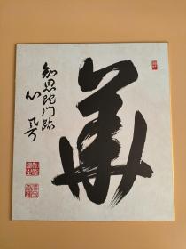 日本回流  知恩院主 泰隆书法《花》（印刷）纸本卡纸画
