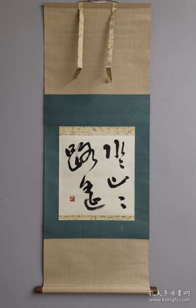 日本回流 春字款 书法《水水山山路遥》（手绘）（茶挂）纸本立轴