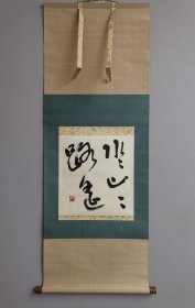 日本回流 春字款 书法《水水山山路遥》（手绘）（茶挂）纸本立轴