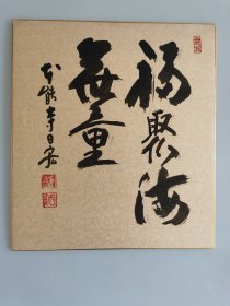 日本回流  本能寺日宏书法《福聚海无量》（手绘）纸本卡纸画