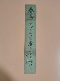 日本回流   杏月  《书法（春立）》（手绘）短册