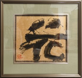 日本书法家 井上有一（1916-1985）书法《花》（手写） 框画 24*27cm