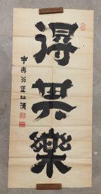日本回流 户川安清（1787－1868）书法《得其乐》 （手绘）纸本软片