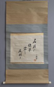 日本回流 俳人 名和三幹竹(1892-1975) 书法《和歌 俳句》（手绘）纸本立轴