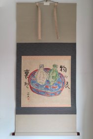 日本回流 日本画家  正夫《鱼》（茶挂）（手绘）纸本立轴