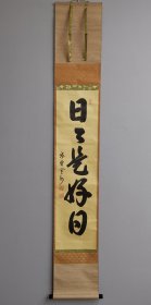 日本回流 紫野宽州 书法 一行书《日日是好日》（茶挂）（手绘）纸本立轴