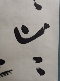 日本回流 春字款 书法《水水山山路遥》（手绘）（茶挂）纸本立轴