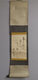 日本回流 彤轩子书法《俳句 和歌》（手绘）纸本立轴