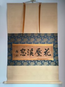 日本回流 鸥痴书法《花压溪窗》（手绘）（茶挂）纸本立轴（带盒）