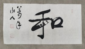 日本回流 万年山人（柳生万年）《和》 （手绘）纸本软片003