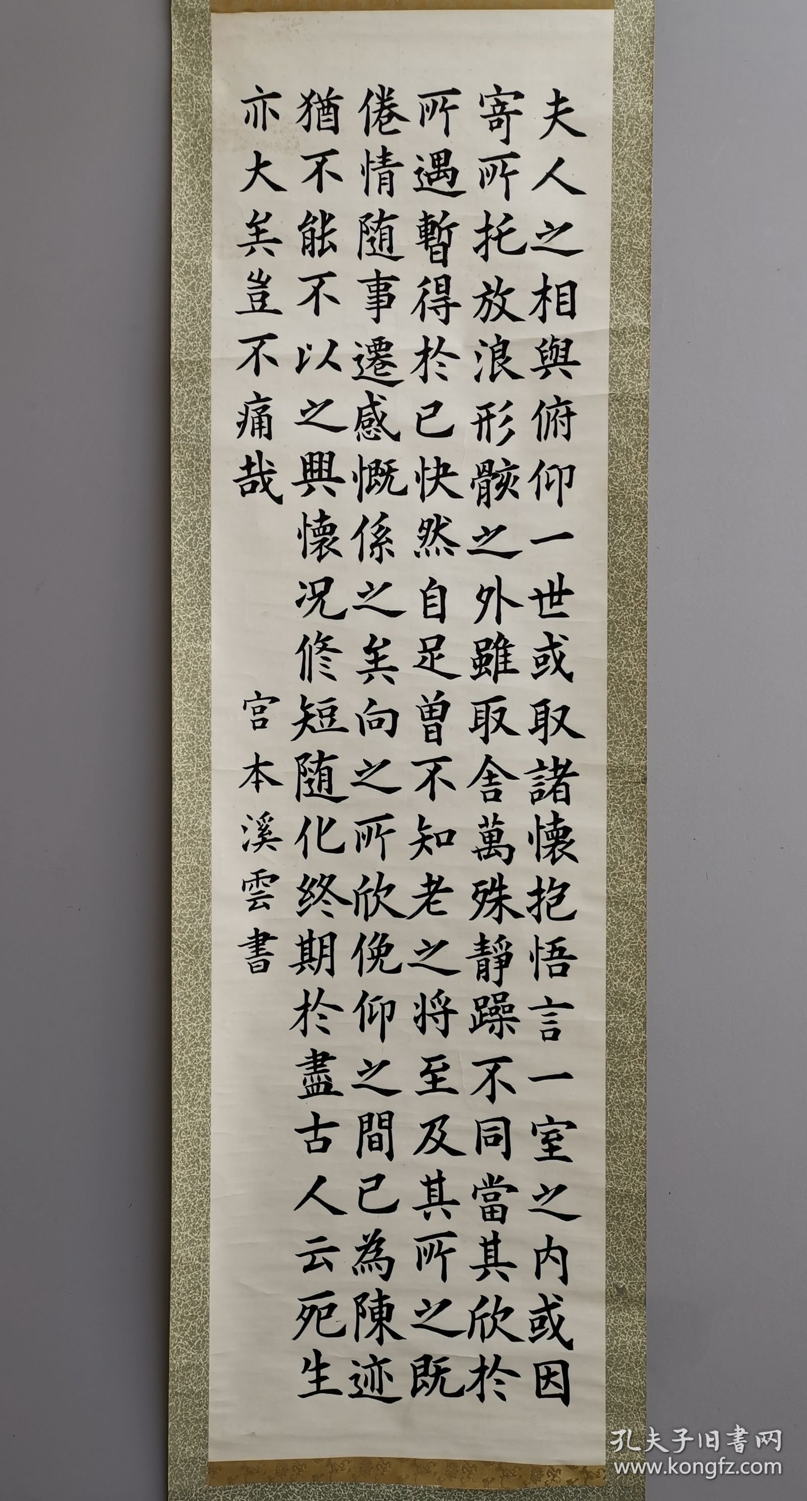 日本回流 宫本溪云（忠助）书法《兰亭序》（手绘）纸本立轴