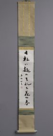 日本回流 中村芳江书法 （手绘）纸本立轴