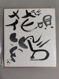 日本回流 日本书法 山人书法（手绘）卡纸画11