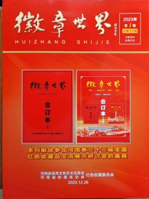 152.《徽章世界》2023年第1期（总第101期） 河南省民间文物艺术品商会红色收藏委员会、河南省收藏家协会红色收藏委员会编印 16开89页，彩色印刷 .