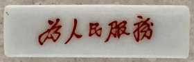 8617.毛主席像章（保老、不议价）：瓷：为人民服务 0.9*3.2厘米，9品（品相认定，仅供参考），正面文字：“为人民服务”