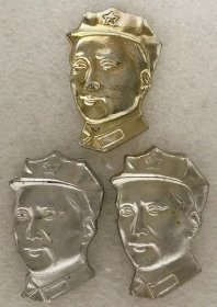 8395.毛主席像章（保老、不议价）：铝质头像（三枚） 长4.5厘米，8品（品相认定，仅供参考）