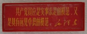 8491.毛主席像章（保老、不议价）：共产党员是实事求是的模范 1.7*4.9厘米，8品（品相认定，仅供参考），正面文字：“共产党员是实事求是的模范，又是具有远见卓识的模范。 毛泽东”，背面文字：“青岛”
