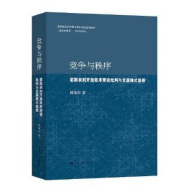 竞争与秩序（全新塑封） 诺斯权利开放秩序理论批判与发展模式新探 陈兆旺 著